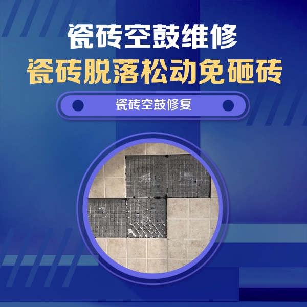 南宁市瓷砖空鼓维修公司分享卫生间墙面瓷砖空鼓面积较大时，如何进行注浆修补？