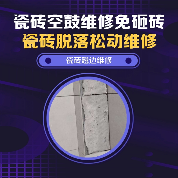 南宁市瓷砖空鼓维修公司分享主卧的瓷砖空鼓维修方法