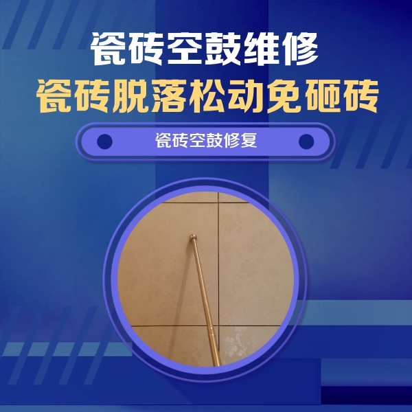 南宁市瓷砖空鼓维修公司分享如何判断瓷砖空鼓的面积？