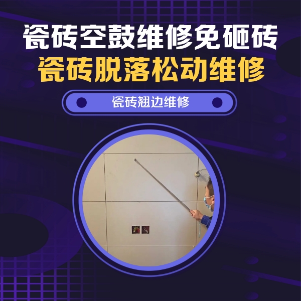 南宁市瓷砖空鼓维修公司分享瓷砖空鼓面积较大时，除了注浆修补还有哪些维修方法？