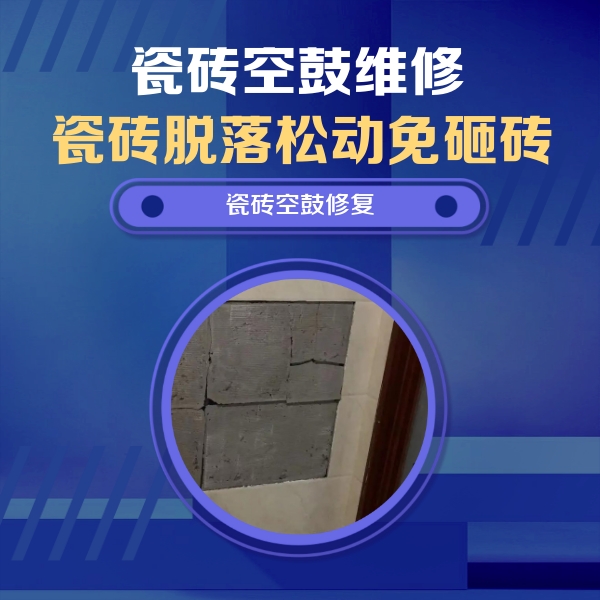 南宁市瓷砖空鼓维修公司分享砖缝注浆修补空鼓的注意事项有哪些？