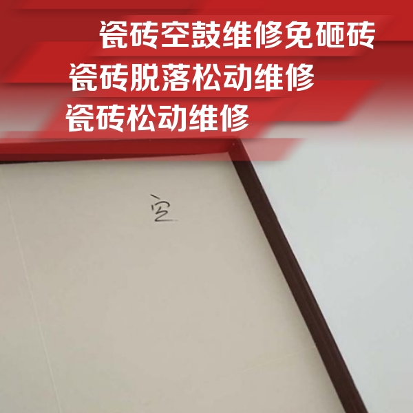 南宁市瓷砖空鼓维修公司分享卫生间墙面瓷砖空鼓