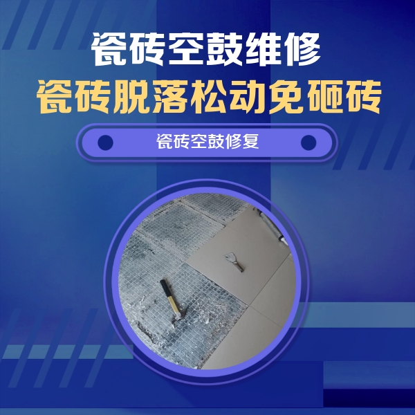 南宁市瓷砖空鼓维修公司分享瓷砖松动维修的方法