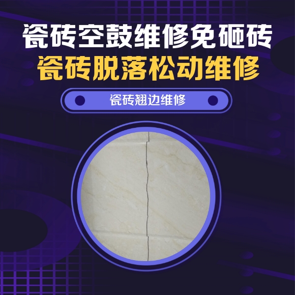 南宁市瓷砖空鼓维修公司分享砖缝注浆修补空鼓的具体操作步骤是什么