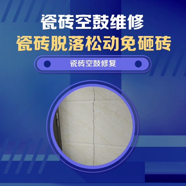 南宁市瓷砖空鼓维修公司分享瓷砖空鼓面积较大时，除了注浆修补还有哪些维修方法？